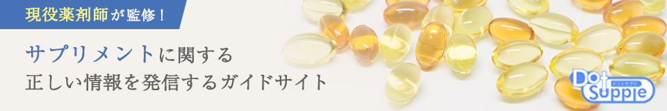 【薬剤師監修】サプリメントの総合情報サイト｜ドットサプリ（.supple）